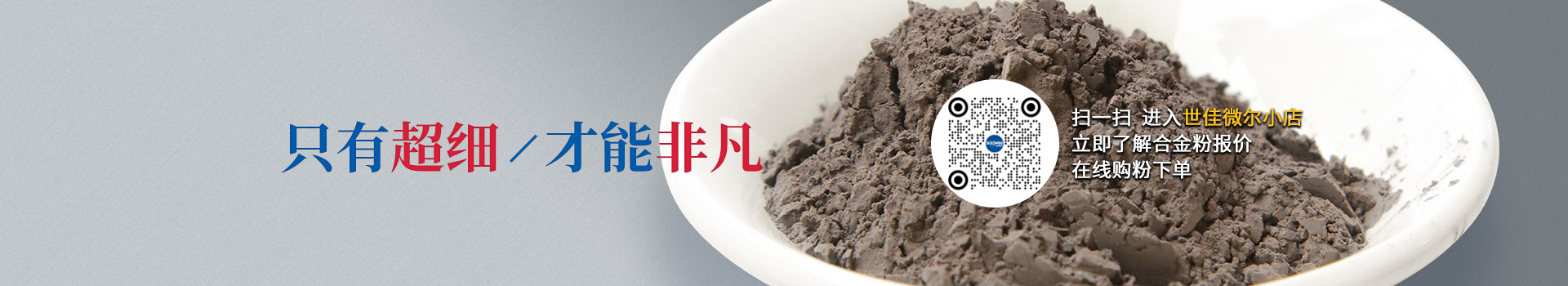 世佳微爾超細合金粉，因為超細所以更值